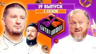 БИТВА ШЕФОВ: 2 сезон | 19 выпуск @Friday_international