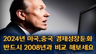 2024년 미국,중국 경제성장둔화 2008년 과 반드시 비교해 보세요~