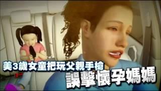 【家長注意動畫】​美3歲女童把玩父親手槍　誤擊懷孕媽媽 | 台灣蘋果日報