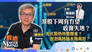 【股壇MM】港股欠彈力　重拾升勢冇咁易？（嘉賓：羅尚沛 Eugene）25.10.2024 ｜#羅尚沛｜#恒指｜#港股｜#光伏股｜#車股｜#泡泡瑪特｜#三桶油 ｜