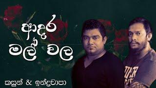 Adara Mal Wala (ආදර මල් වල​) -  Kasun Kalhara & Indrachapa Liyanage (Official Audio)