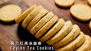 锡兰红茶冰曲奇，烘焙入门食谱，做法简单，酥香好吃！Ceylon Black Tea Cookies【许许的美食手帐】