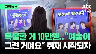 [자막뉴스] "신종" 피해 속출…취재 시작되자 '어이없는 상황' / JTBC News