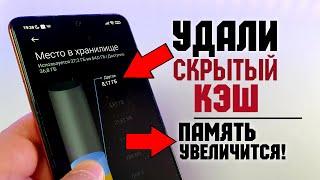 СРОЧНО удали СКРЫТЫЙ КЭШ Xiaomi - ЖРЕТ ПАМЯТЬ! Как БЫСТРО Увеличить память redmi на miui