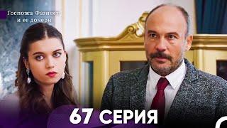 Госпожа Фазилет и её дочери 67. Серия (Русская озвучка)