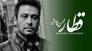 Mohsen Chavoshi - Ghatar (Lyric Video)