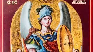 Молитва про захист до Архистратига Божого Михаїла