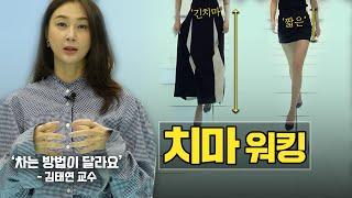 모델 워킹, 치마 길이별 워킹에 대해 알아보자! #X자 워킹 feat.정호연 / 장윤주