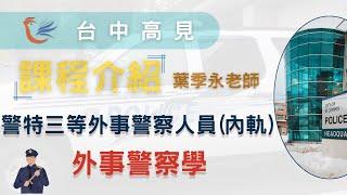 【台中高見】警特三等外事警察人員(內軌)課程介紹─外事警察學｜葉季永老師