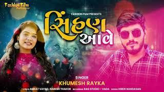 Sihan Aave | Khumesh Rayka | સિંહણ આવે | New Bevfa Song 2024