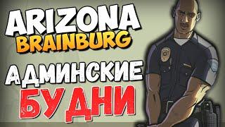 ARIZONA BRAINBURG - Админские Будни #2