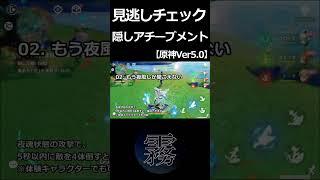 【原神】見逃しチェック2！隠しアチーブメント【Ver5.0】#Shorts