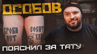 ИВАН ОСОБОВ пояснил за скандальные татуировки | Провинциалы |