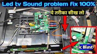 Led tv Sound problem fix 100% ये तरीका आज तक किसी ने नहीं सिखाया होगा गारंटी है | Led tv Repairing