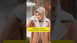 ИСПОЛЬЗУЙ ЭТИ 4 ПРИЕМА , ЧТОБЫ НЕ КРИЧАТЬ НА ДЕТЕЙ 