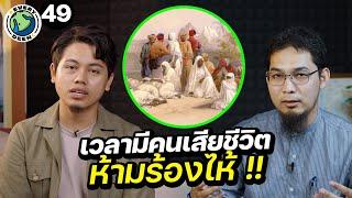 อิสลามสอนเมื่อมีคนเสียชีวิต "ห้ามร้องไห้" !? | EVERY DEEN EP.49