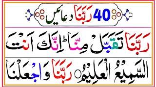 40 rabbana duas | Qurani Rabana Duaian | Rabbana Wazifa | Masnoon Duaian | 40 Rabbana Tilawat