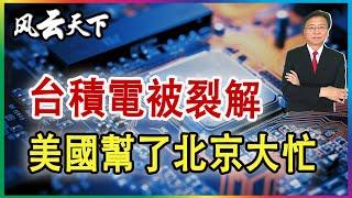 台積電被裂解 美國幫了北京大忙 2024 1114