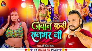 #video धीरे-धीरे डाला अपने से जाई रजउ #viral  video 2024 #dinesh raj #bhojpuri new song
