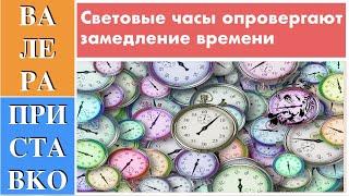 Теория относительности | световые часы опровергают замедление времени