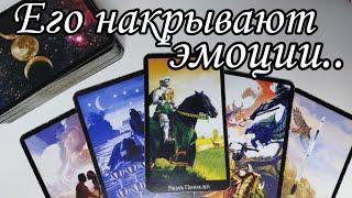 Его Мысли о Вас прямо сейчас...Какие эмоции его Накрывают⁉️ Расклад Таро онлайн гадание