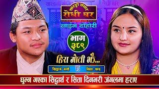 सिद्धार्थ र सिता किन हराए त जंगलमा | Siddartha Ale Vs Sita Chanda |Sarangi Sansar Live Dohori Ep.389