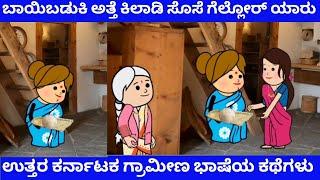 ಬಾಯಿಬಡುಕಿ ಅತ್ತೆ ಕಿಲಾಡಿ ಸೊಸೆ ಗೆಲ್ಲೋದು ಯಾರು  | Tanu MA Creations