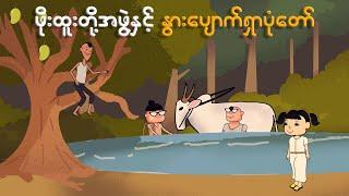 ဖိုးထူးတို့အဖွဲ့ နွားပျောက်ရှာပုံတော် | Myanmar cartoon new 2024 | MMSA