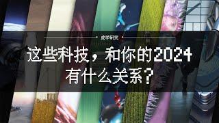 这些科技，和你的2024有什么关系？