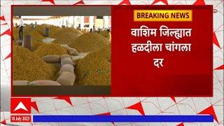 Washim Turmeric Market: हळदीला प्रति क्विंटल 16 हजार 500 रुपयांचा दर; शेतकऱ्यांना दिलासा