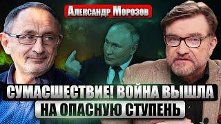 МОРОЗОВ: У Путина два тяжелых варианта по Украине. Война охватит 9 областей РФ. 4 симптома кризиса