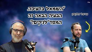 אריאל פלקסין | על הנוכל מרעננה, נבחרת אורוגוואי במונדיאל ועל השקט בלוד