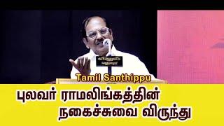 புலவர் ராமலிங்கத்தின் நகைச்சுவை பேச்சு | Pulavar Ramalingam comedy speech | #motivation  | #tamil