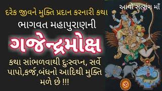 શ્રીહરિ અંત સમયે ઉદ્ધાર કરે છે,તે જીવનો જે રોજ"ગજેન્દ્રમોક્ષ"નો પાઠ કરે કે સાંભળે!! GajendraMoksha