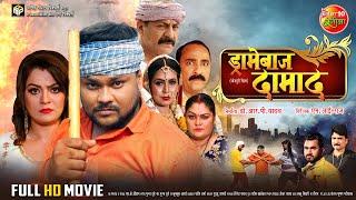 Dramebaaz Damad | ड्रामेबाज दामाद | Deepak Dildar, Nidhi Jha, Shaina Singh  | Bhojpuri Movie