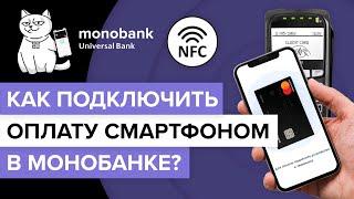 Как подключить бесконтактную оплату смартфоном в монобанке? |  nfc оплата телефоном Монобанка