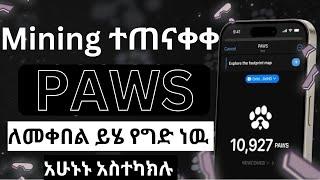 Paws Mining ተጠናቀቀ እነዚህን አስተካክሉ ለመቀበል | Telegram | Make Money online in ethiopia