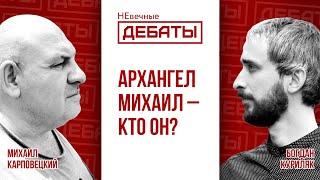 Кто такой Архангел Михаил из библейских пророчеств? | Невечные дебаты