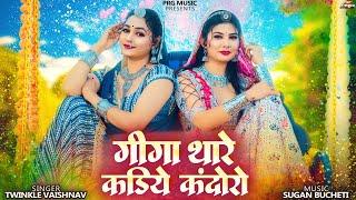 गीगा थारे कडिये कंदोरो | Holi Dhundh Song | New Rajasthani Song 2025 | Twinkle Vaishnav | Giga