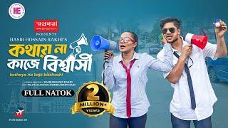 কথায় না কাজে বিশ্বাসী | Full Natok | Niloy Alamgir | Samira Khan Mahi | Bangla New Natok 2025