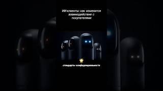 Будущее уже здесь: ИИ-клиенты на горизонте! #искусственныйинтеллект