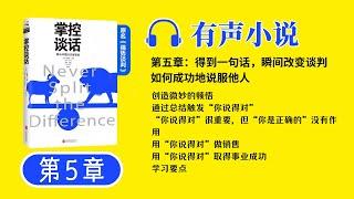 《掌控谈话》第5章 有声小说 | 解决问题的关键技能 谈话技巧