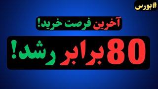 این 3 سهام بورس آینده مالی‌تو تضمین میکنن! (قبل از اینکه دیر بشه)