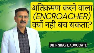 अतिक्रमण करने वाला (Encroacher) क्यों नही बच  सकता? Supreme court (Feb, 2023)