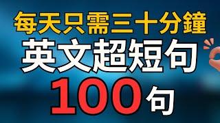 每天只需三十分鐘，英文超短句，100句英文口語 美國人每天都用的英文 標普英文