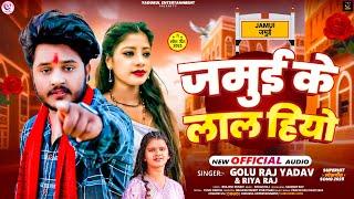 #audio ~ जमुई के लाल हियो || Jamui Ke Lal Hiyo || #Golu Raj Yadav & #Riya Raj || Maghi #song 2025 ||