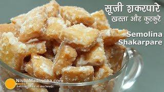 Suji Shakarpara | सूजी के कुरकुरे खस्ता शकरपारे । Semolina khasta shakarpara Recipe