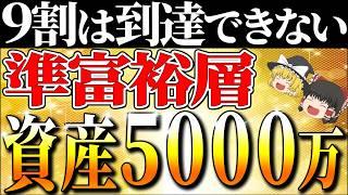 【資産5000万】準富裕層を目指す！準富裕層の生活、到達する人の特徴【ゆっくり解説】