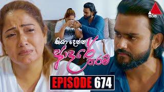 Kiya Denna Adare Tharam (කියා දෙන්න ආදරේ තරම්) | Episode 674 | 12th January 2024 | Sirasa TV