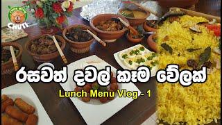 මම හදපු දවල් කෑම වේලක් Lunch menu by  -cook with chuti- #දවල්කෑමවේලක්  #lunchmenu  menu ideas